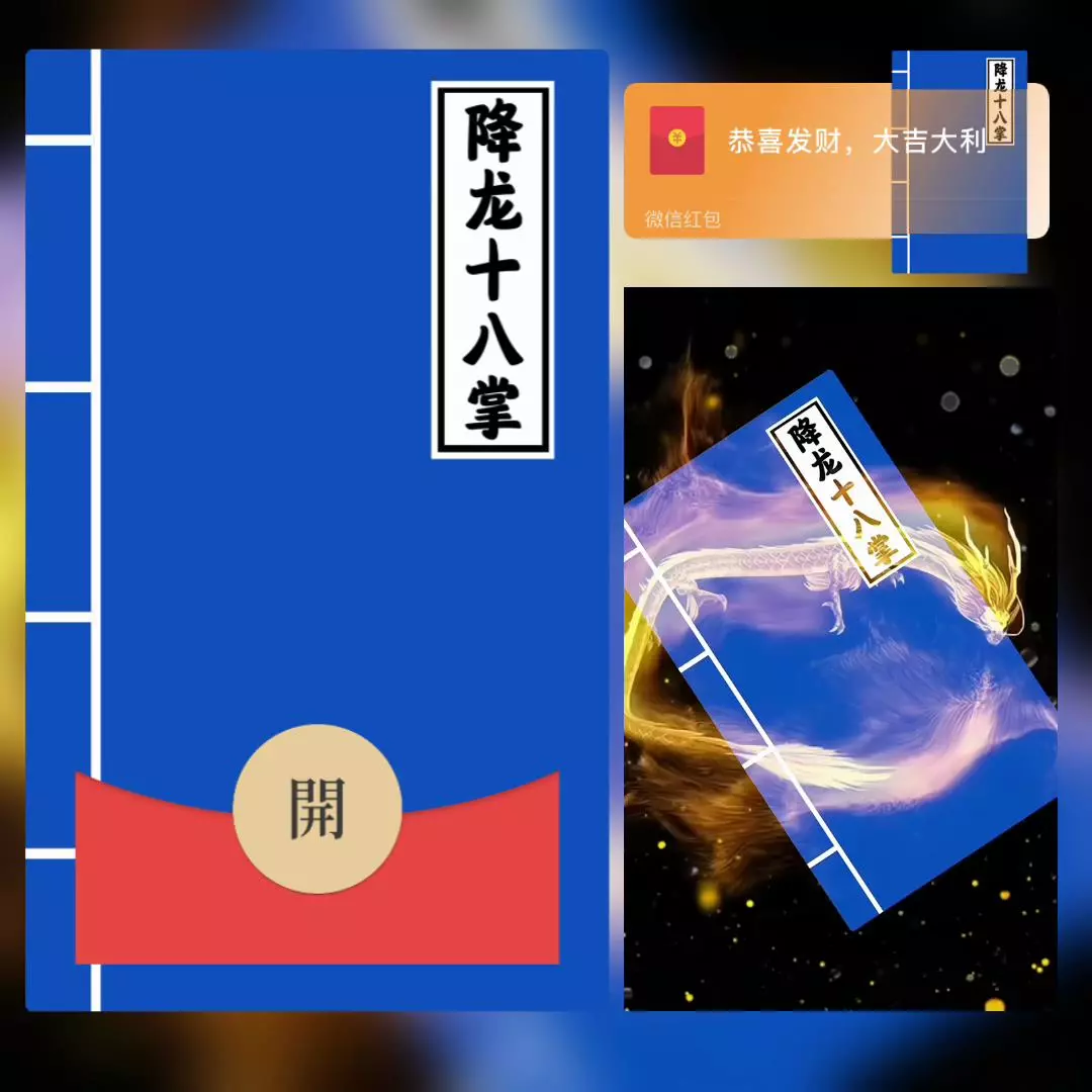 [微信红包封面趣味系列]降龙十八掌
