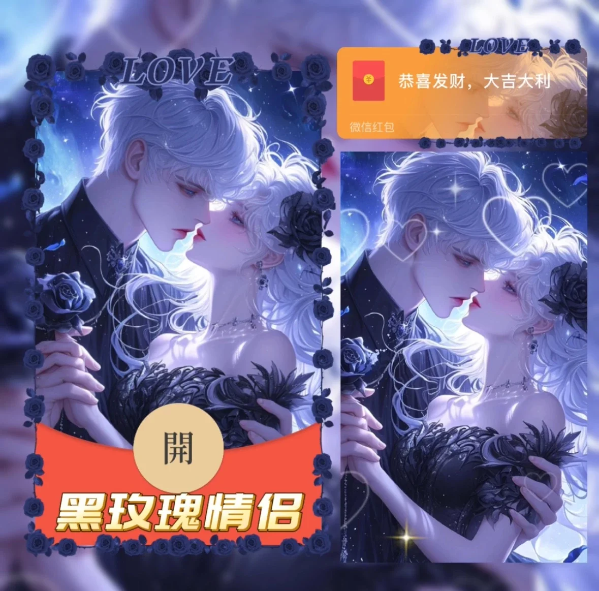 [微信红包封面爱情系列]黑玫瑰情侣/异形动态