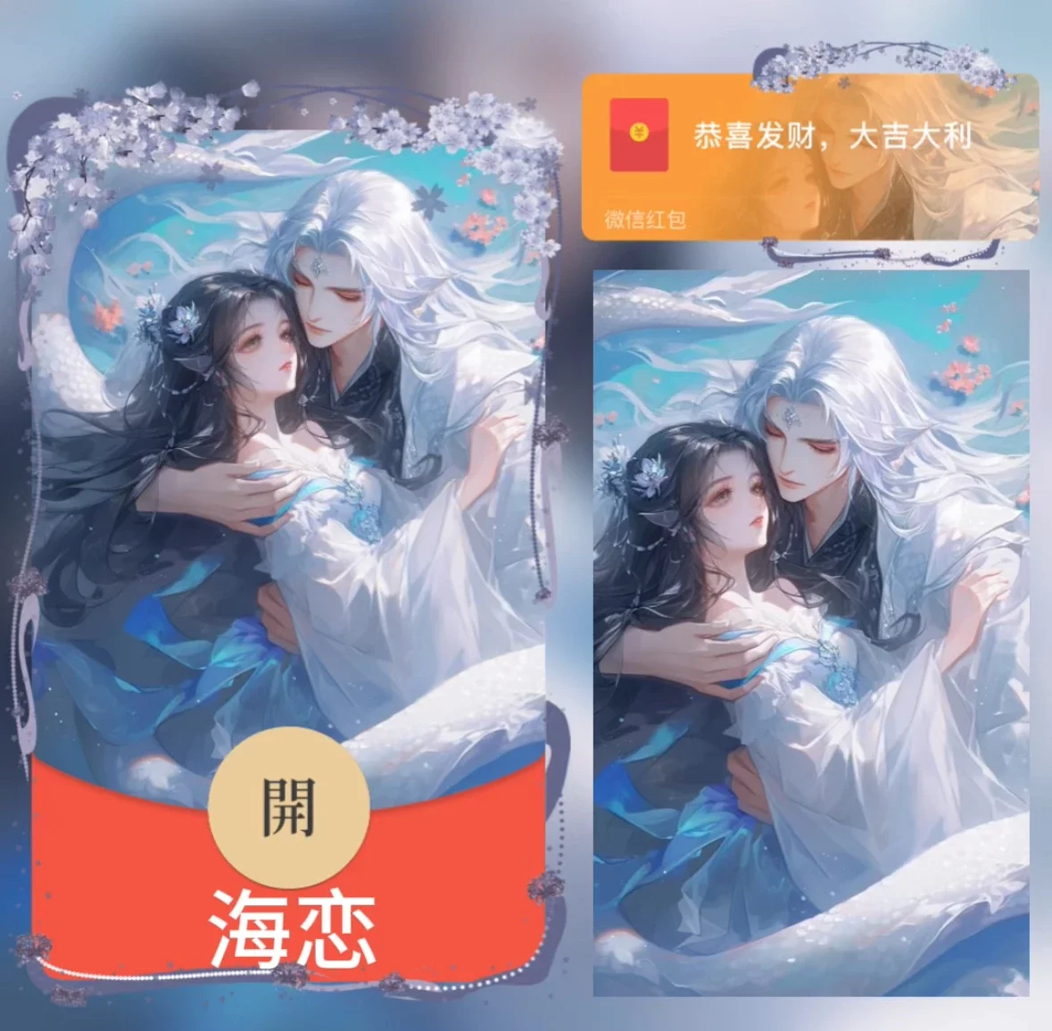 [微信红包封面爱情系列]海恋/异形动态