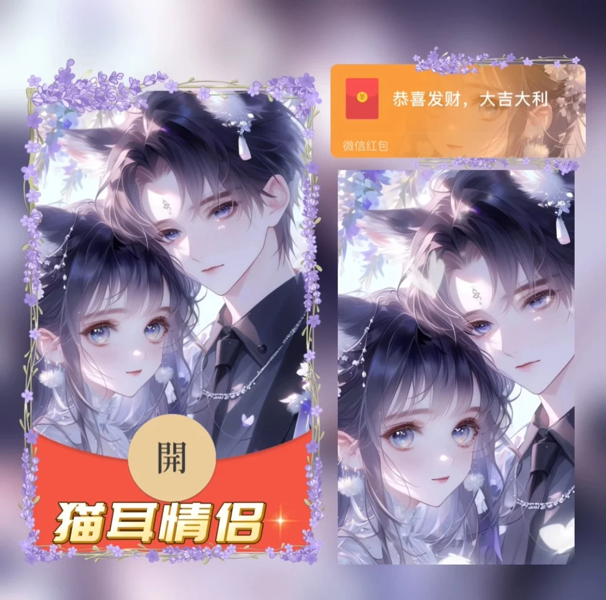 [微信红包封面爱情系列]猫耳情侣/异形动态