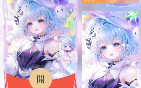 [微信红包封面情侣系列]魔法少女