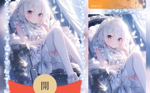 [微信红包封面卡通系列] 白丝小公主
