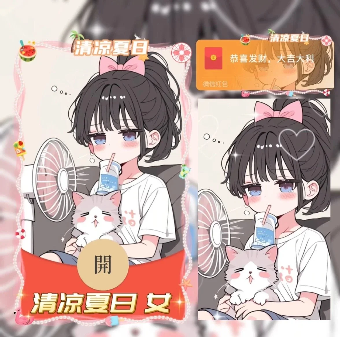 [微信红包封面情侣系列]清凉夏日 女