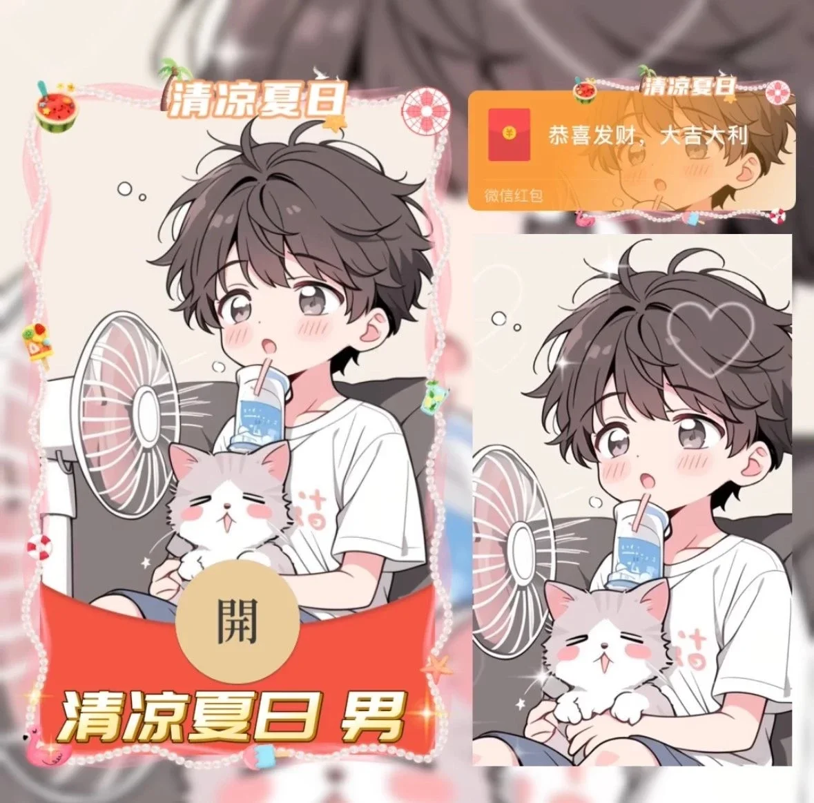 [微信红包封面情侣系列]清凉夏日 男