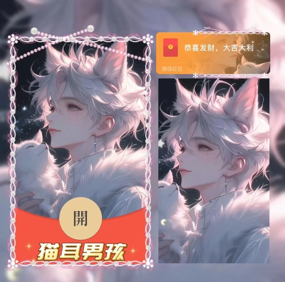 [微信红包封面情侣系列]猫耳男孩