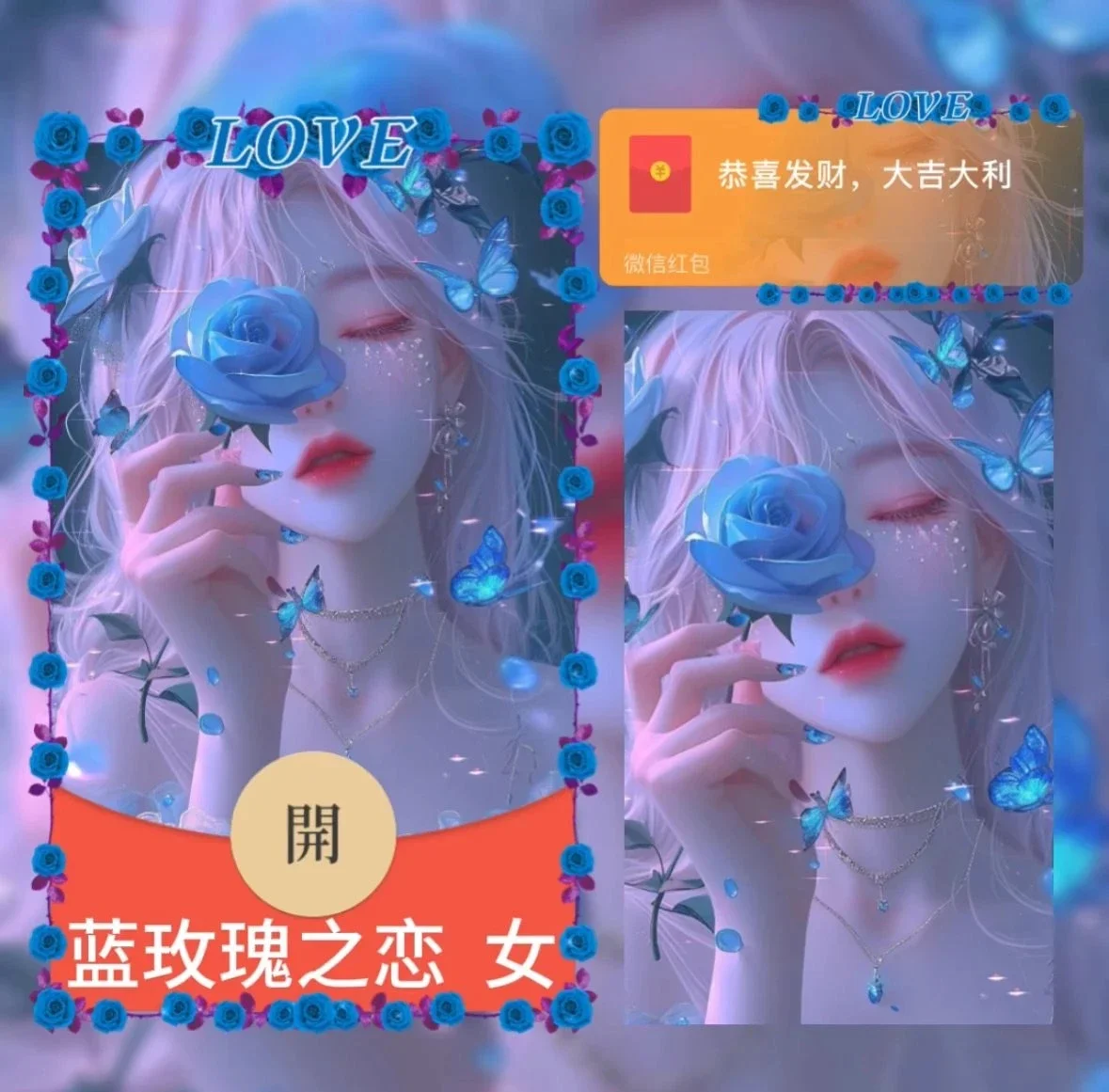 [微信红包封面情侣系列]蓝玫瑰之恋 女