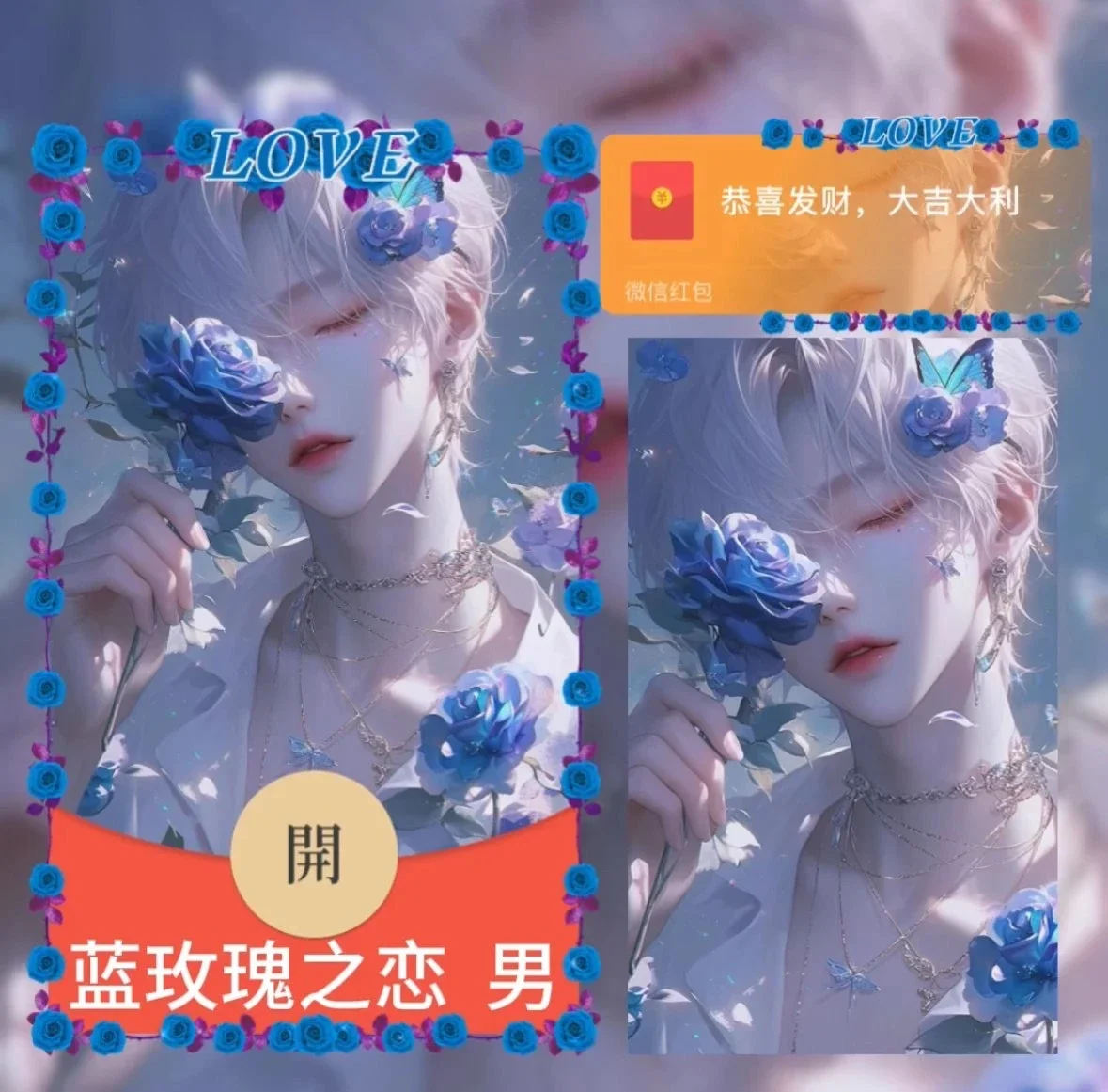 [微信红包封面情侣系列]蓝玫瑰之恋
