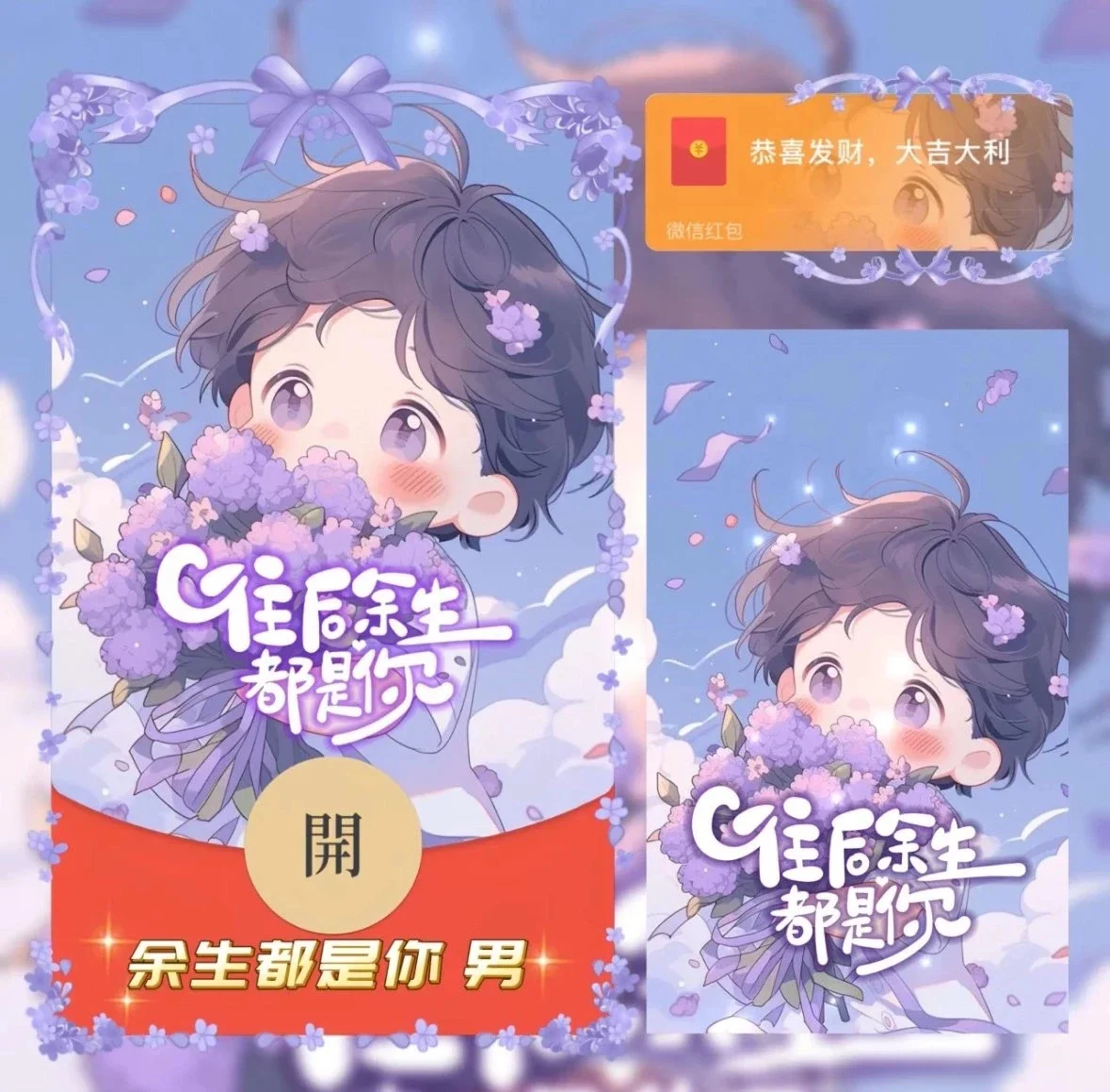 [微信红包封面情侣系列]余生都是你 男