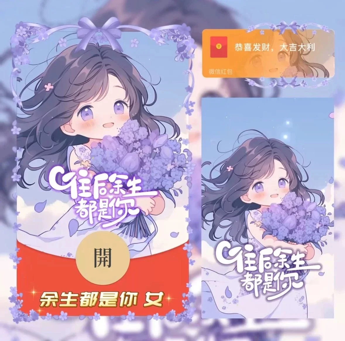[微信红包封面情侣系列]余生都是你