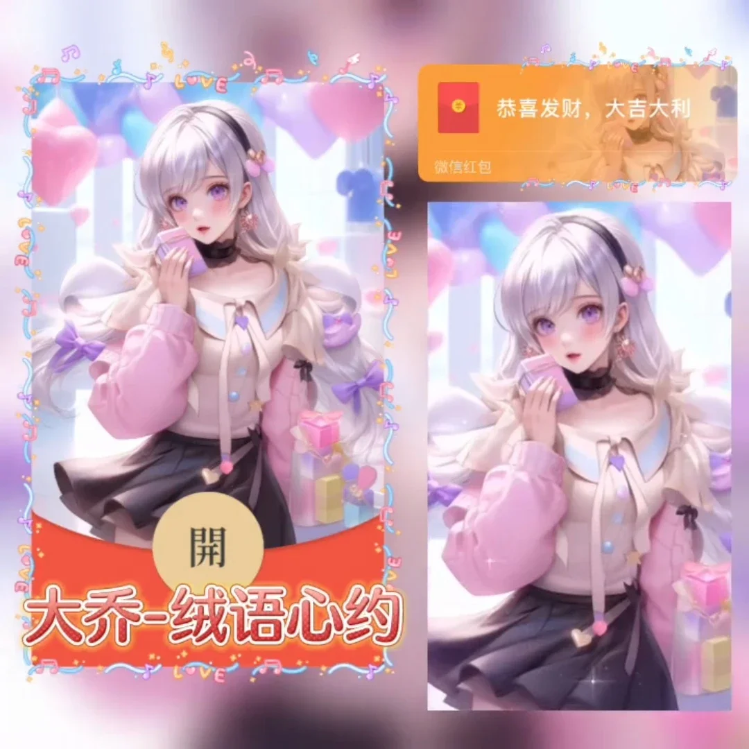 [微信红包封面少女系列]大乔绒语心约