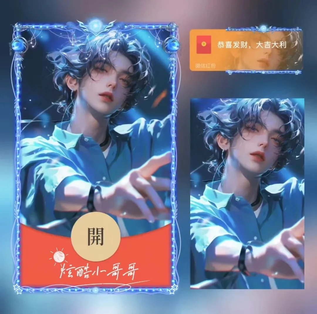 [微信红包封面情侣系列]炫酷小哥哥