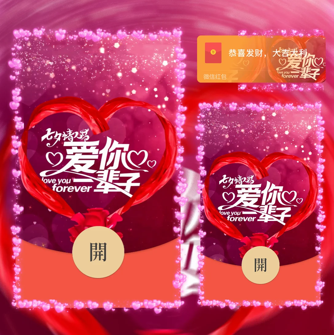 [微信红包封面七夕系列]浪漫七夕
