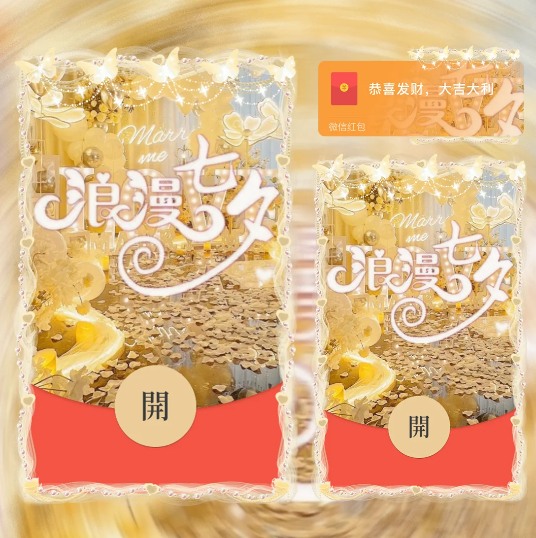 [微信红包封面七夕系列]浪漫七夕