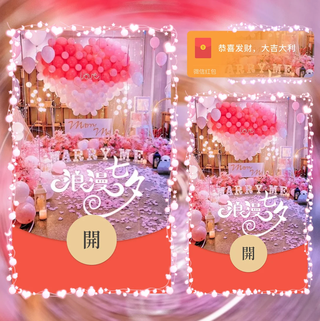 [微信红包封面七夕系列]浪漫七夕