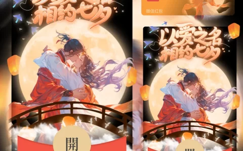 [微信红包封面七夕系列] 相约七夕
