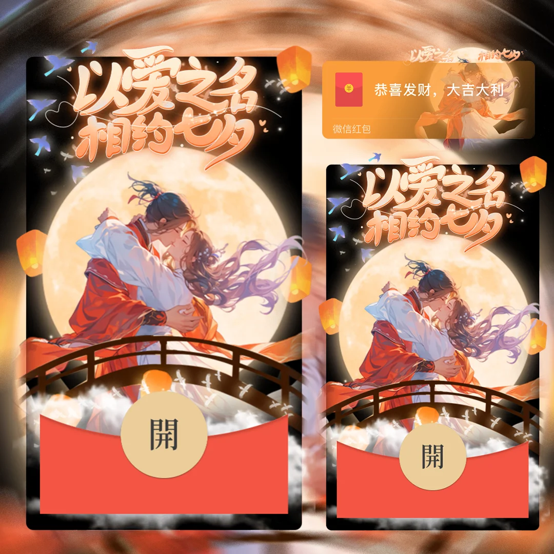 [微信红包封面七夕系列] 相约七夕