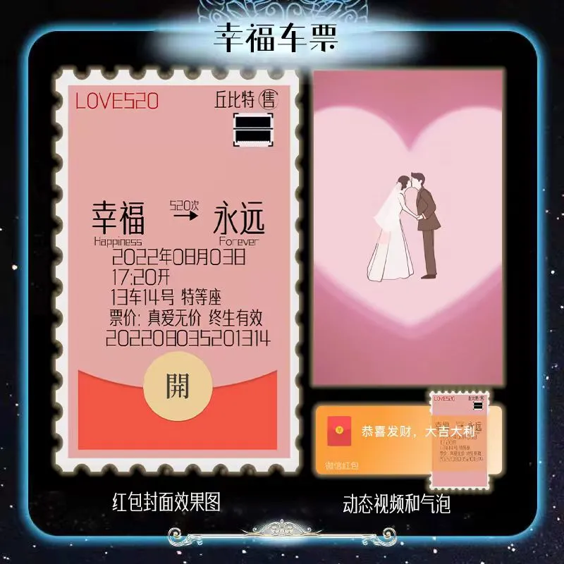 [微信红包封面七夕系列] 幸福车票