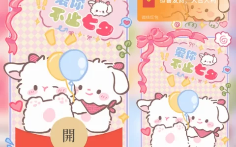 [微信红包封面七夕系列] 爱你不止七夕/无视频动画