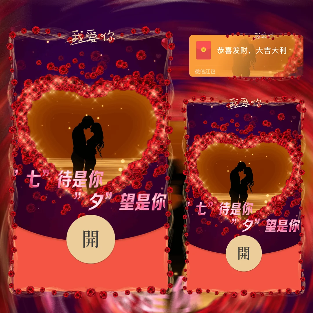 [微信红包封面七夕系列] 七夕情人节