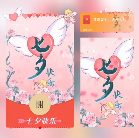 [微信红包封面七夕系列] 七夕快乐