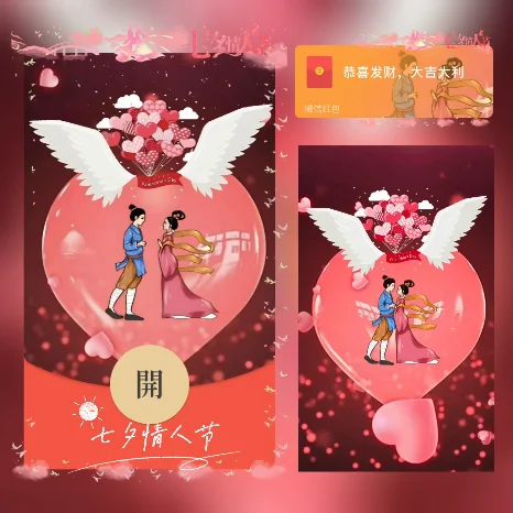 [微信红包封面七夕系列] 七夕情人节
