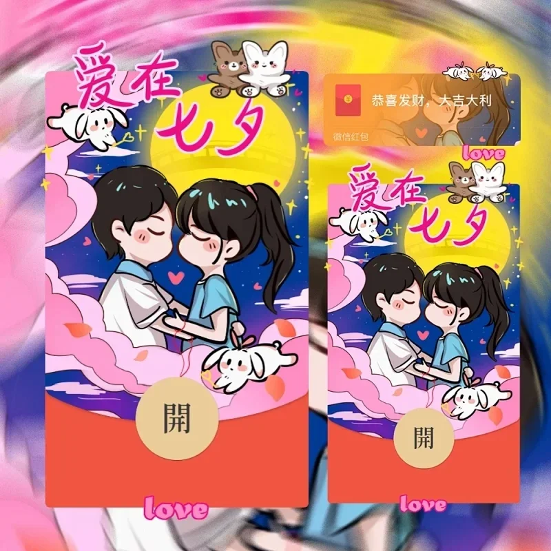 [微信红包封面七夕系列] 爱在七夕