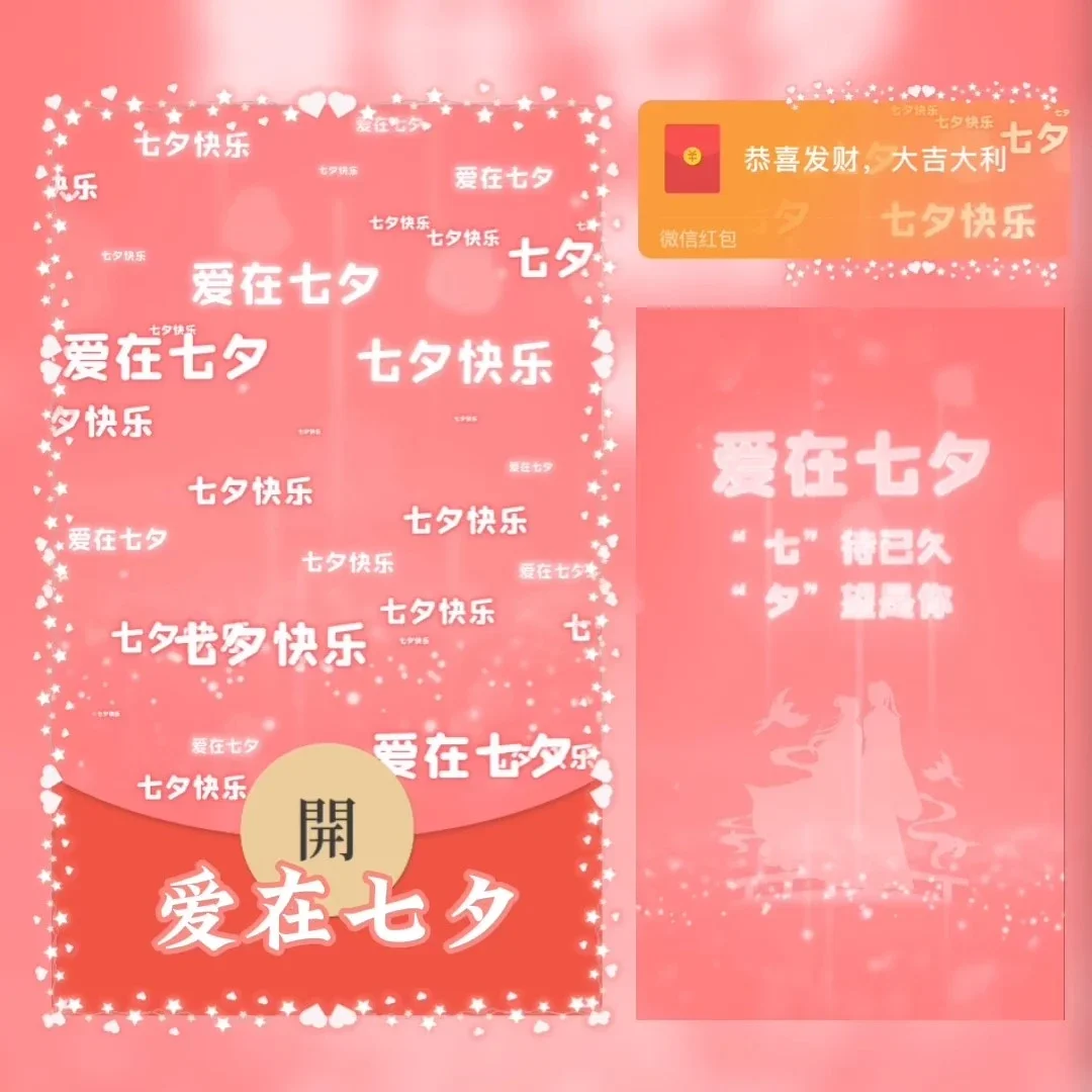 [微信红包封面七夕系列]爱在七夕