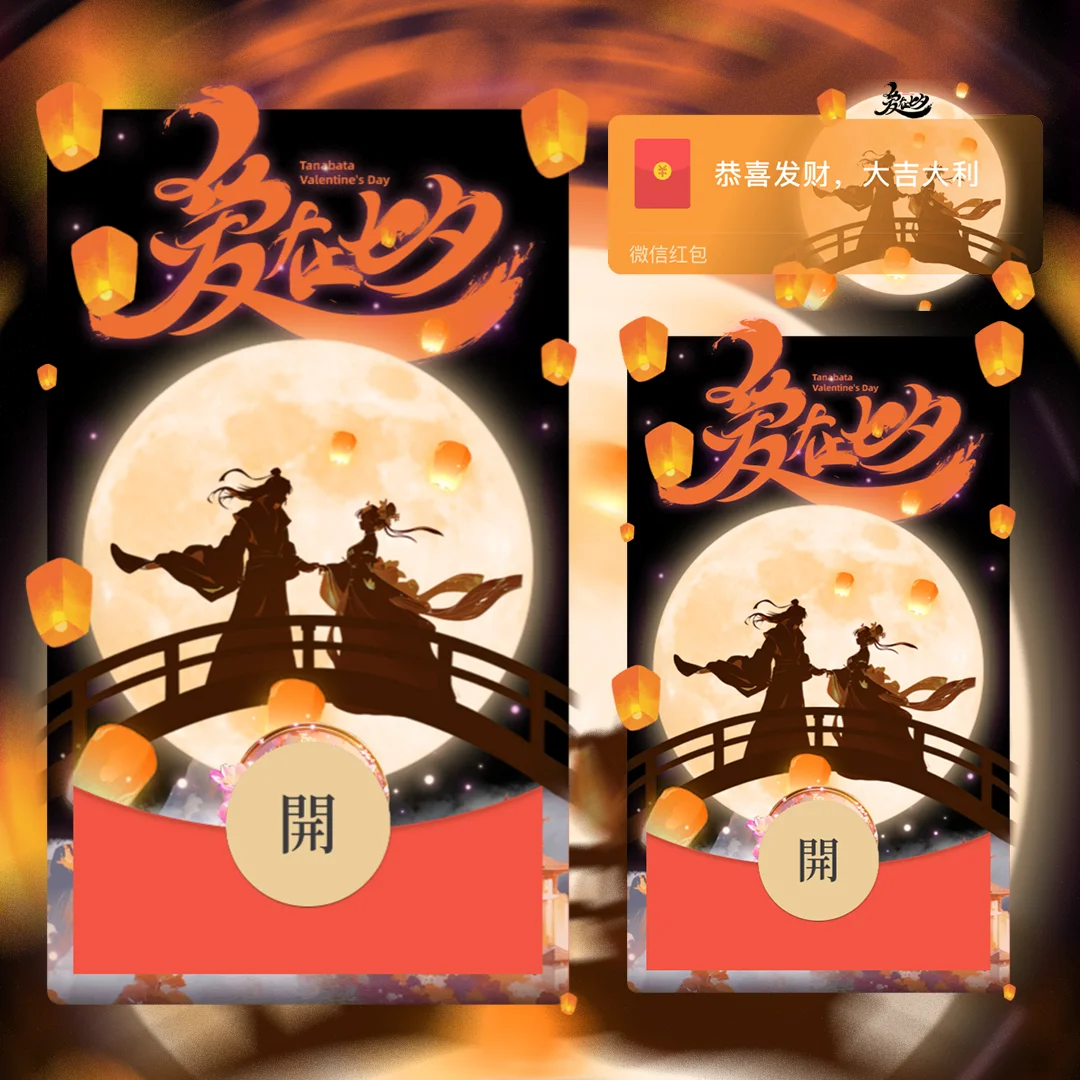 [微信红包封面七夕系列]爱在七夕