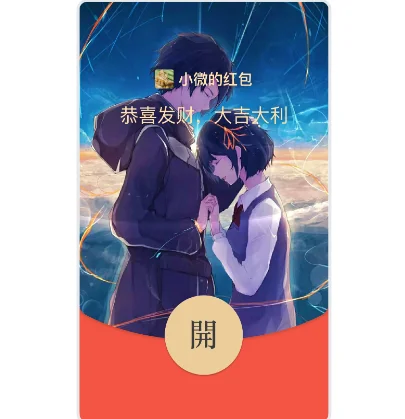 [微信红包封面七夕系列] 你的名字