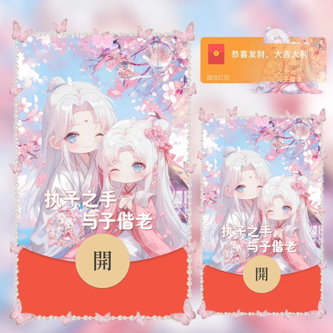 [微信红包封面七夕系列] 执子之手与子偕老