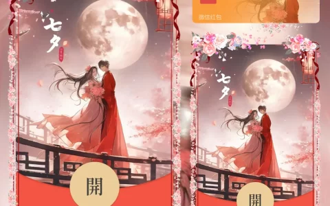[微信红包封面七夕系列] 七夕情人节