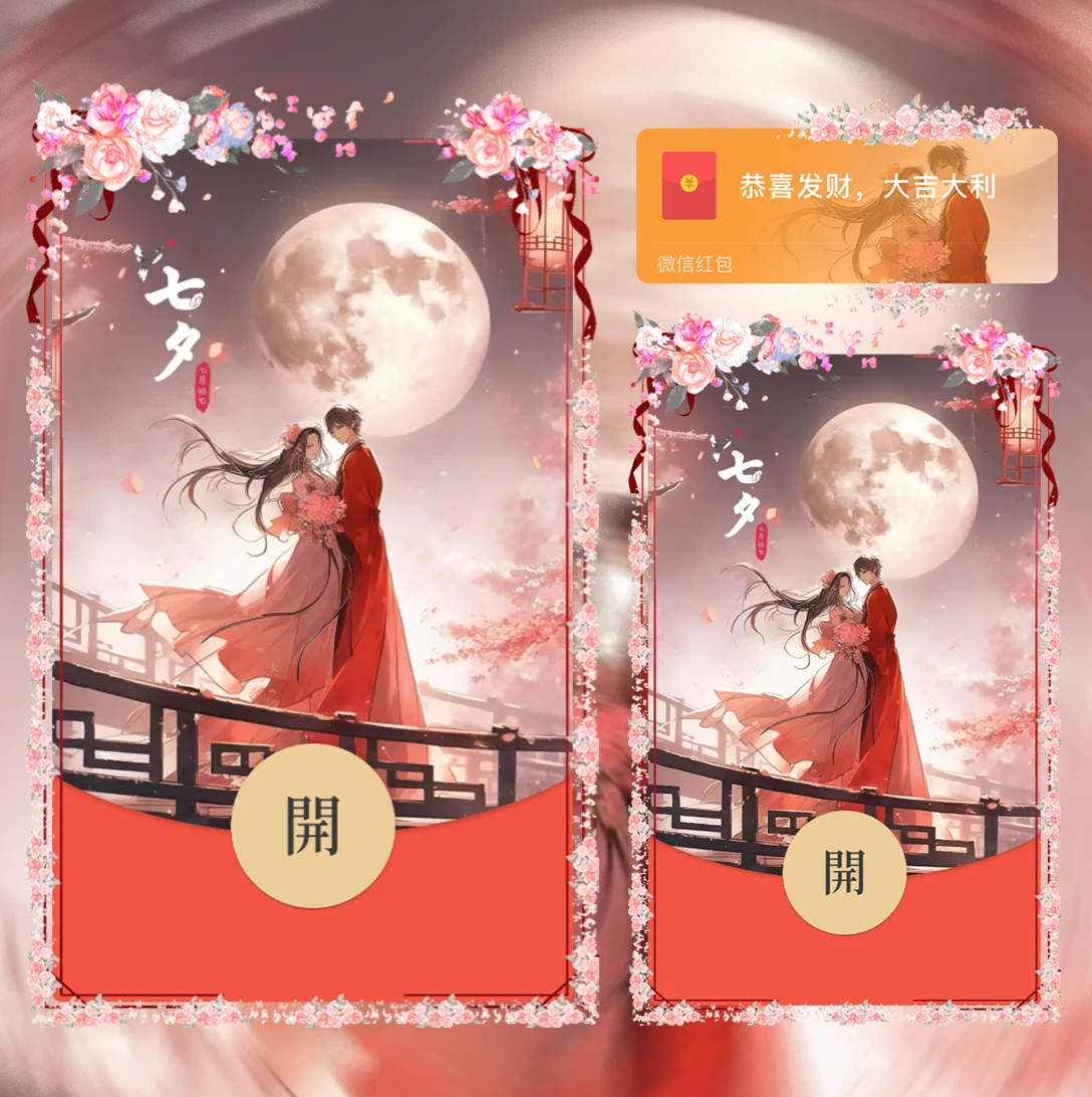 [微信红包封面七夕系列] 七夕情人节
