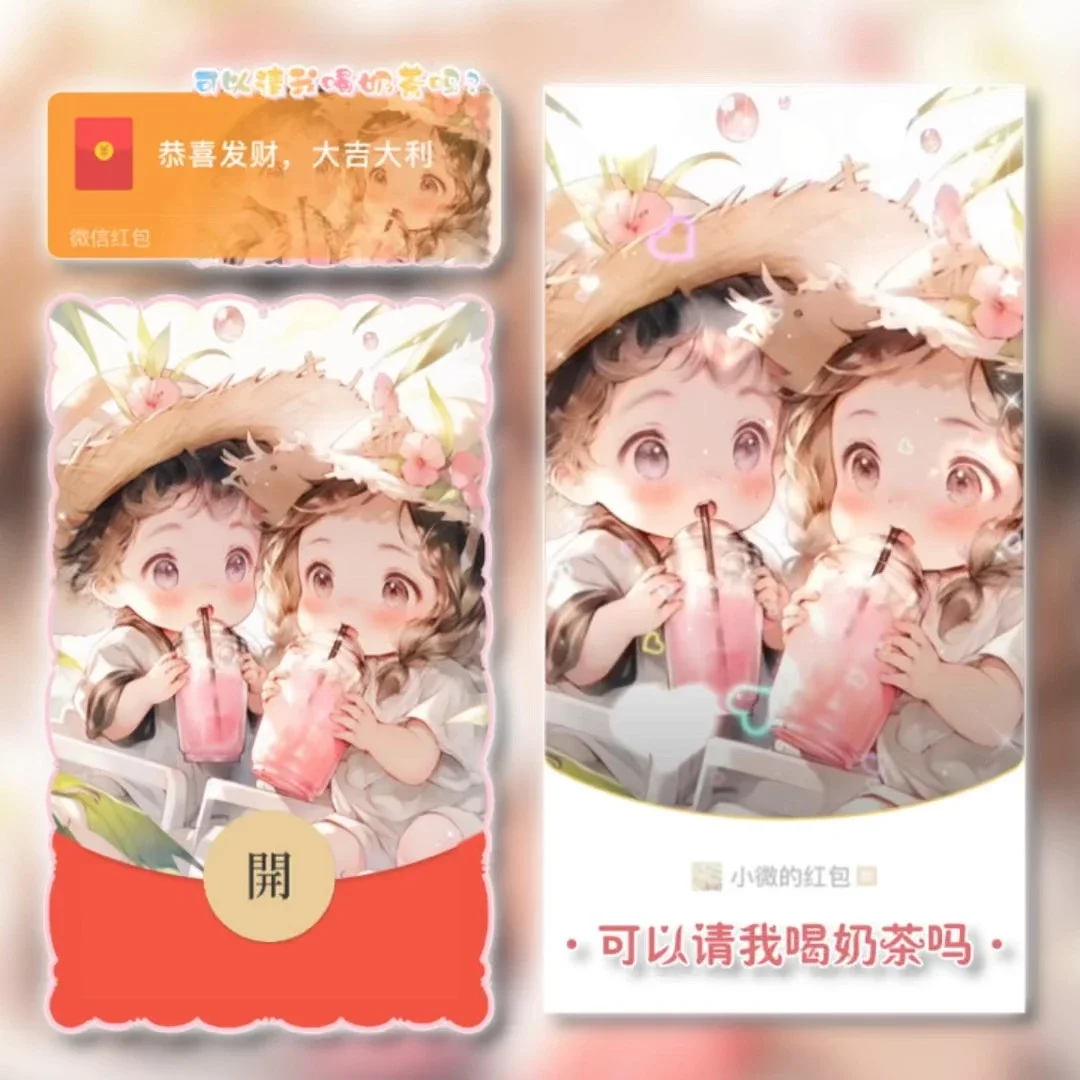 [微信红包封面奶茶系列] 可以请我喝奶茶吗