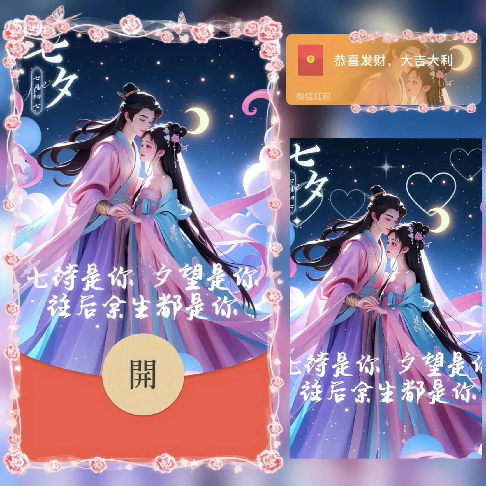 [微信红包封面七夕系列] 七夕快乐