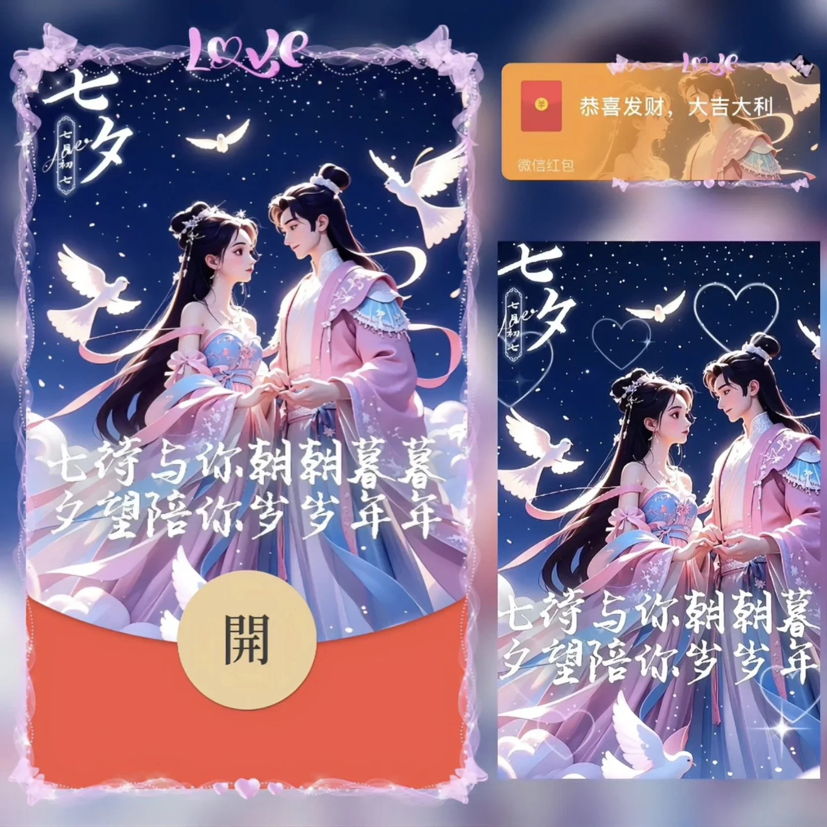 [微信红包封面七夕系列] 七夕快乐