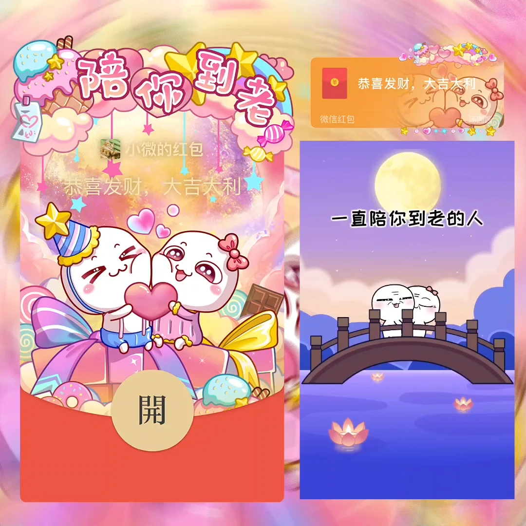 [微信红包封面汤圆酱系列] 陪你到老