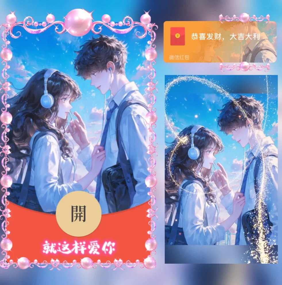 [微信红包封面七夕系列] 就这样爱你