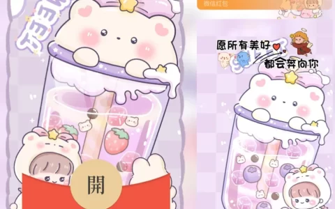 [微信红包封面奶茶系列] 奶茶很甜，有你更甜