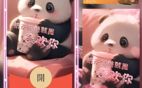 [微信红包封面奶茶系列] 奶茶加糖喜欢你