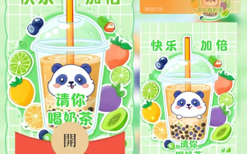 [微信红包封面奶茶系列] 快乐加倍奶茶