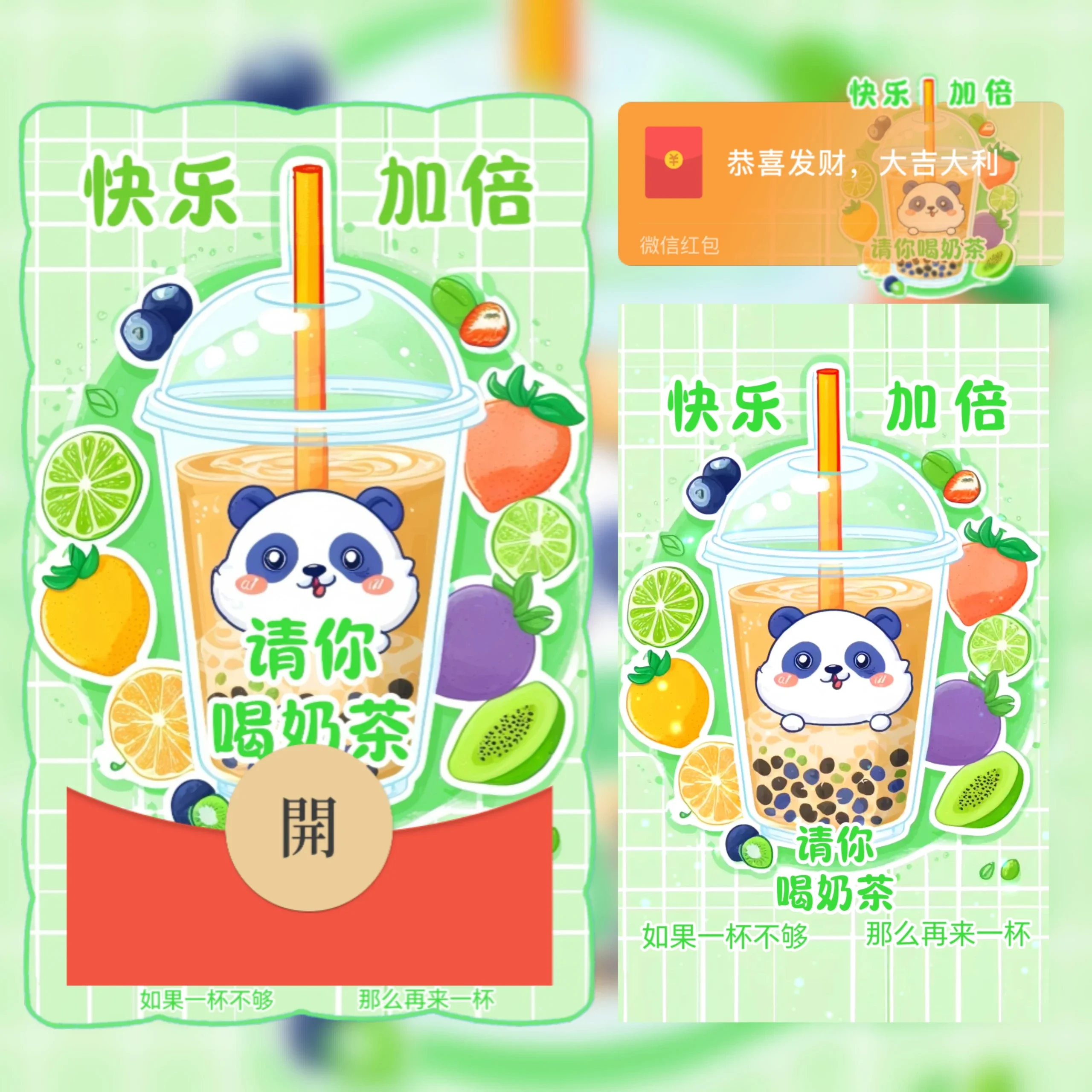 [微信红包封面奶茶系列] 快乐加倍奶茶