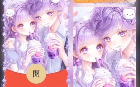 [微信红包封面奶茶系列] 葡萄奶昔情侣