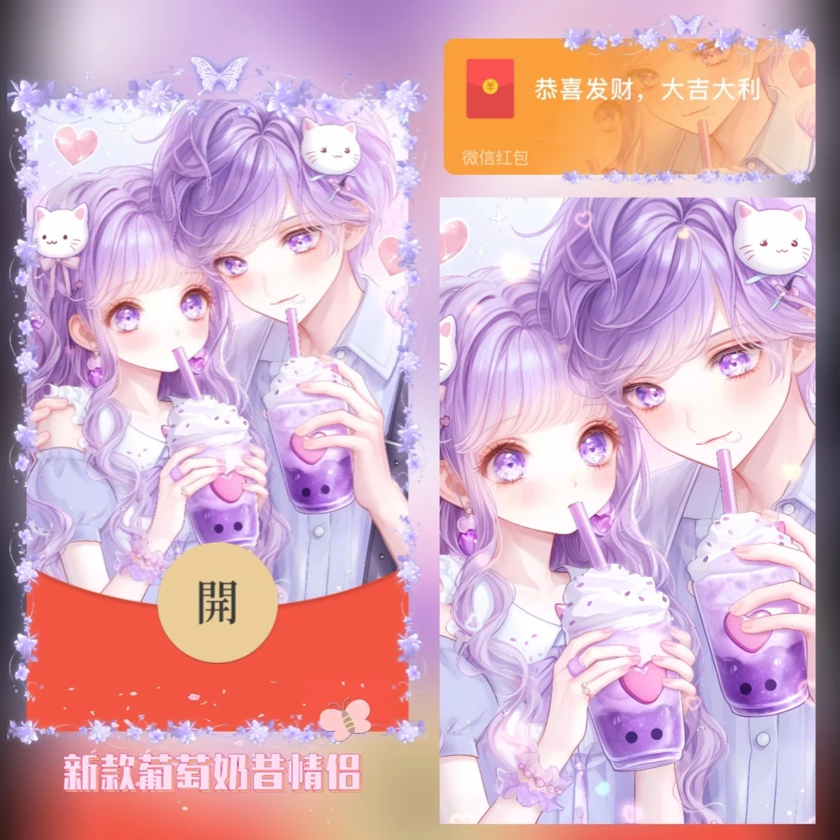 [微信红包封面奶茶系列] 葡萄奶昔情侣