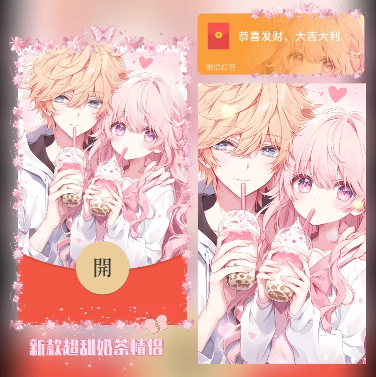 [微信红包封面奶茶系列] 新款超甜奶茶情侣
