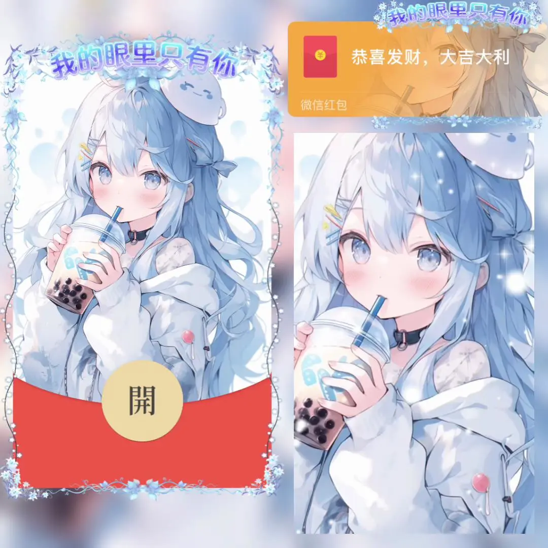 [微信红包封面奶茶系列] 我的眼只有你女款