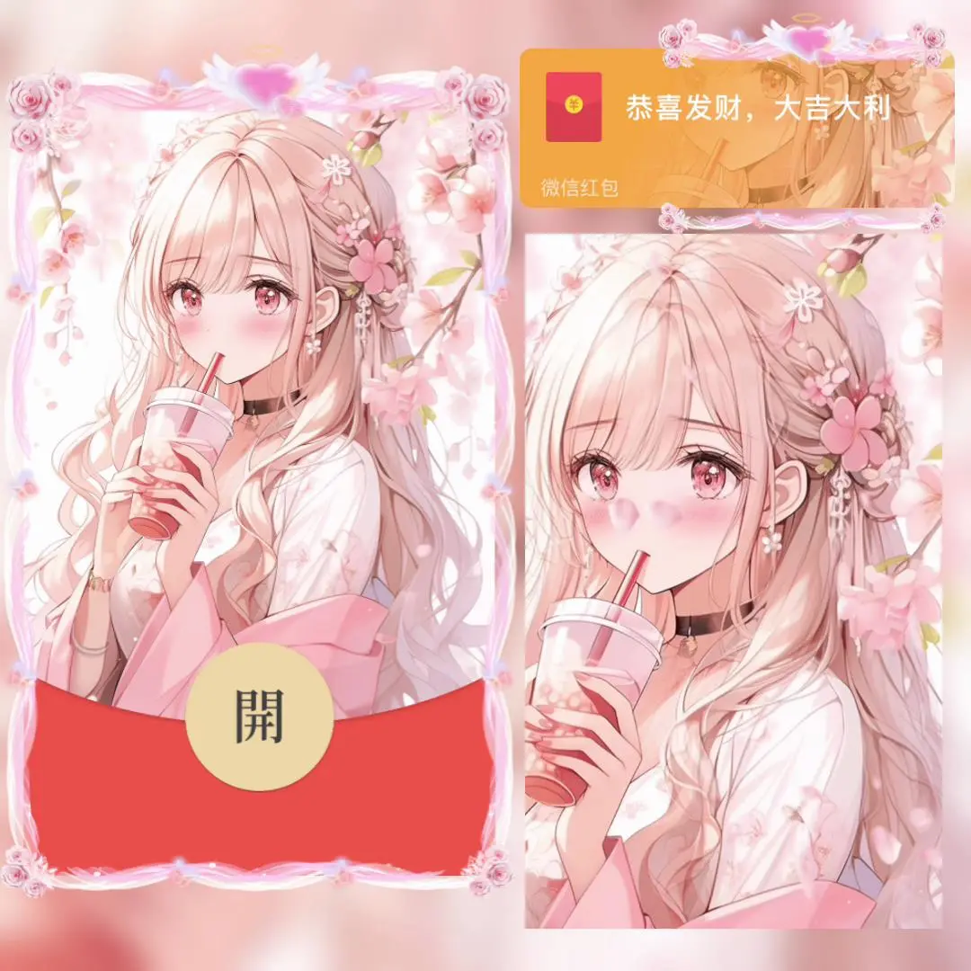 [微信红包封面奶茶系列] 奶茶情侣女款
