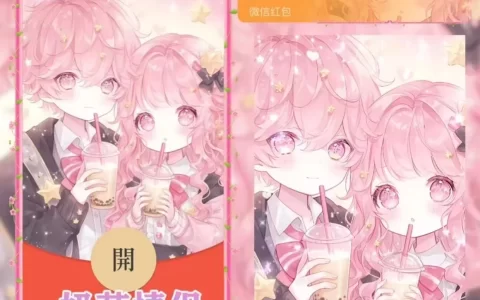 [微信红包封面奶茶系列] 奶茶情侣