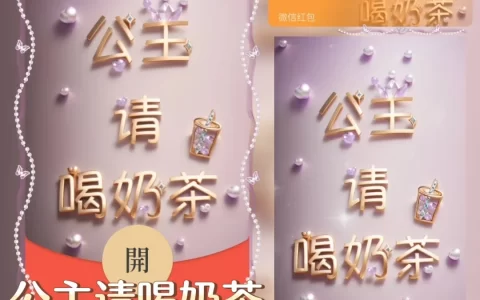 [微信红包封面奶茶系列] 公主请喝奶茶