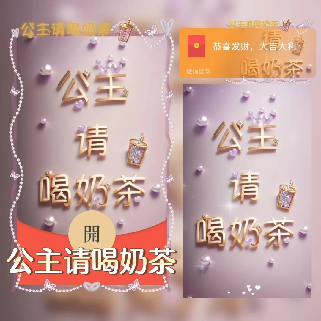 [微信红包封面奶茶系列] 公主请喝奶茶