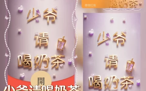 [微信红包封面奶茶系列] 少爷请喝奶茶
